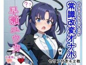 常識改変オナホ早〇ユ〇カ(大海原) [d_283045]