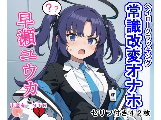 常識改変オナホ早〇ユ〇カ(大海原) [d_283045]