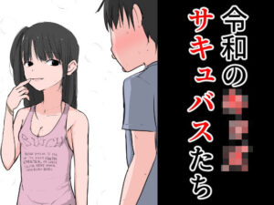 令和のキ○ズサキュバスたち(ねこパイソン) [d_283046]