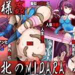 不様姦 敗北のMIDARA(無限堂キネマ) [d_283051]