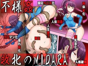 不様姦 敗北のMIDARA(無限堂キネマ) [d_283051]