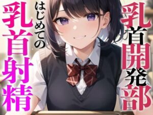 乳首開発部へようこそ！超気持ちいい乳首射精体験してみたくない？〜メスイキチクシャで精子ドピュドピュ〜(チクシャッ！) [d_283058]