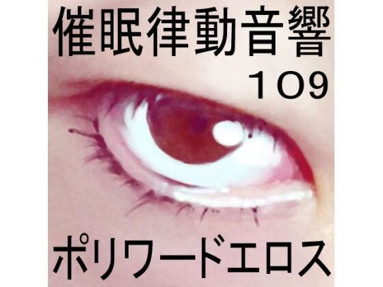催●律動音響109ポリワードエロス(ぴぐみょんスタジオ) [d_283083]