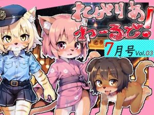 れがりあわーるど！7月号Vol.03(レガリアワールド) [d_283104]