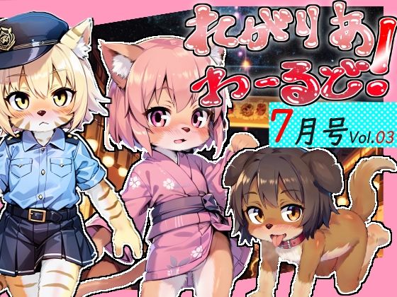 れがりあわーるど！7月号Vol.03(レガリアワールド) [d_283104]