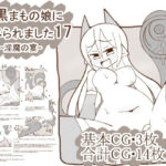 白黒まもの娘に食べられました17-淫魔の宴-(たぬきの落書き) [d_283115]