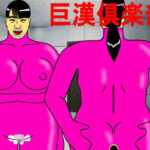 巨漢倶楽部(マニアニマ) [d_283130]