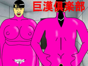 巨漢倶楽部(マニアニマ) [d_283130]