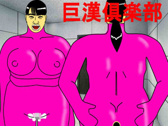 巨漢倶楽部(マニアニマ) [d_283130]