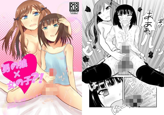 男の娘×女の子？！ 〜女の子に興奮してしまう男の娘のお話〜(アイスクリームサマー) [d_283132]