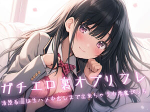 ガチエロ裏オプリフレ〜清楚系JKは生ハメ中出しまで出来ちゃう小悪魔びっち(Loveless) [d_283140]