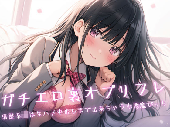 ガチエロ裏オプリフレ〜清楚系JKは生ハメ中出しまで出来ちゃう小悪魔びっち(Loveless) [d_283140]