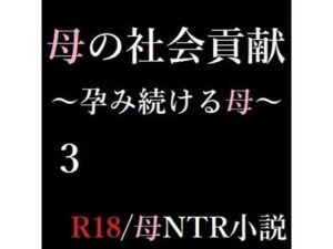 母の社会貢献〜孕み続ける母〜 3(A2R WORKS) [d_283146]