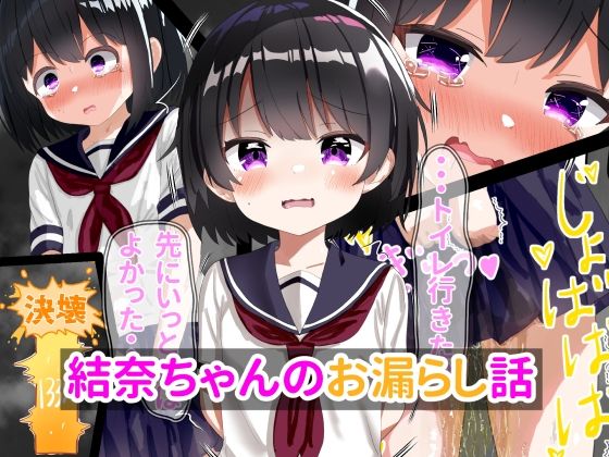 結奈ちゃんのお漏らし話(もめん102) [d_283154]