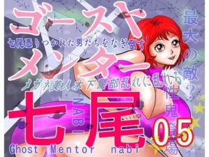 ゴーストメンター七尾05(さとうしんまる) [d_283165]