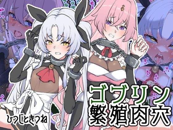 ゴブリン繁殖肉穴(ひつじときつね) [d_283180]