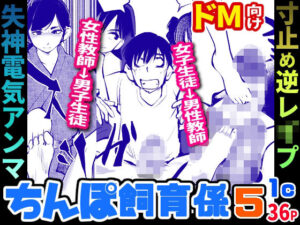 ちんぽ飼育係5(ピーカン) [d_283193]