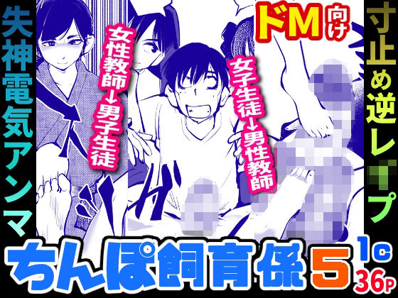 ちんぽ飼育係5(ピーカン) [d_283193]