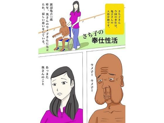 さち子の奉仕性活（亀吉とウメ子、さち子の介護奉仕）(よ蔵) [d_283203]