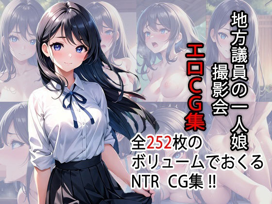 地方議員の一人娘 撮影会エロCG集【AI生成】(タイガーAIランド) [d_283212]