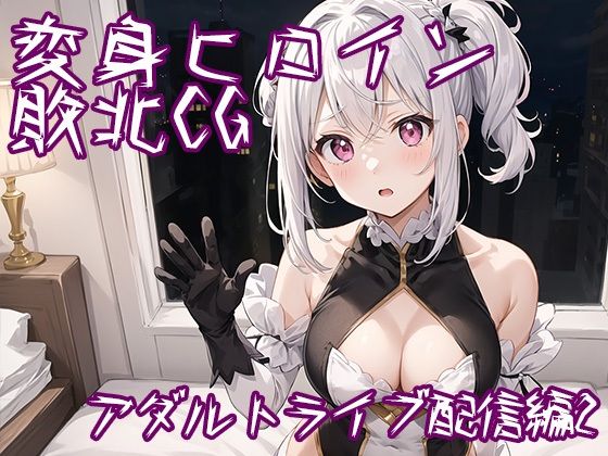 変身ヒロイン敗北CG アダルトライブ編2(AI魔法少女) [d_283218]