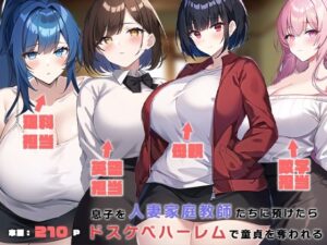 息子を人妻家庭教師たちに預けたらドスケベハーレムで童貞を奪われる(ねずみのバンキング) [d_283221]
