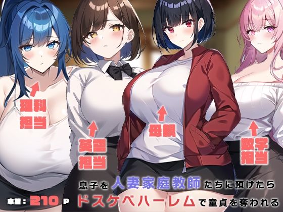 息子を人妻家庭教師たちに預けたらドスケベハーレムで童貞を奪われる(ねずみのバンキング) [d_283221]