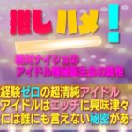 推しハメ！ 絶対ナイショのアイドル極秘誕生会の真相(妄想虜囚) [d_283232]