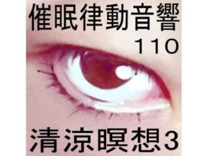 催●律動音響110_清涼瞑想3(ぴぐみょんスタジオ) [d_283259]