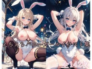 えちえちバニーガールイラスト集(mls) [d_283261]