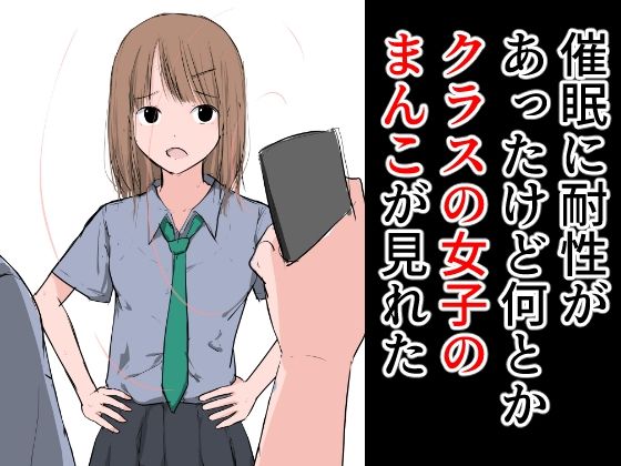 催●に耐性があったけど何とかクラスの女子のまんこが見れた(ねこパイソン＋) [d_283262]
