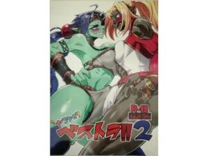 ヤろうぜ！ベストラ！！2(こぴか) [d_283282]