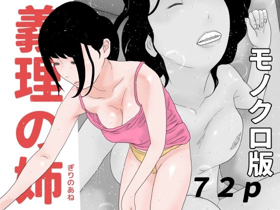 義理の姉 モノクロ版(じゅんぴちゅ) [d_283289]