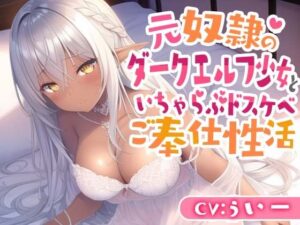 元奴●のダークエルフ少女といちゃらぶドスケベご奉仕性活(巨乳大好き屋) [d_283292]