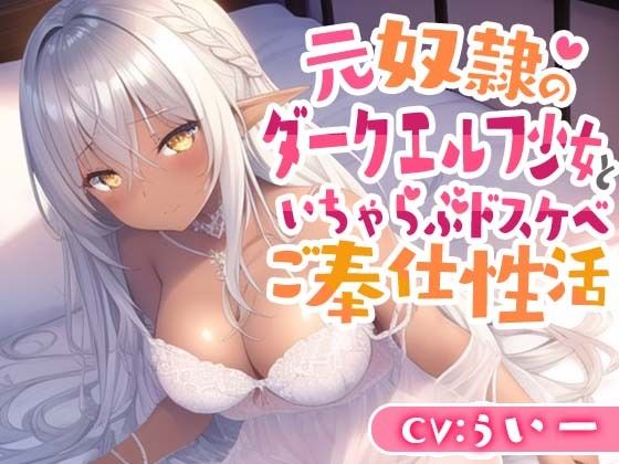 元奴●のダークエルフ少女といちゃらぶドスケベご奉仕性活(巨乳大好き屋) [d_283292]