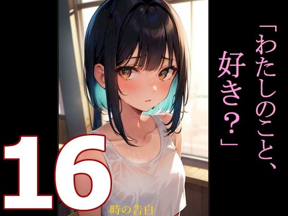 AI画像生成イラスト集「16時の告白『わたしのこと、好き？』（画像は商用利用可！）」(kojirom画像生成所) [d_283299]
