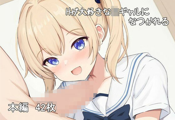 Hが大好きなJKギャルになつかれる(わたりどり) [d_283311]