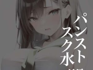パンストスク水エロ蹲踞7(AI美女編集部) [d_283320]