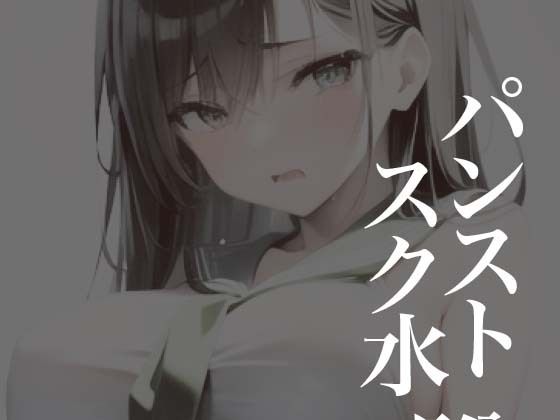 パンストスク水エロ蹲踞7(AI美女編集部) [d_283320]