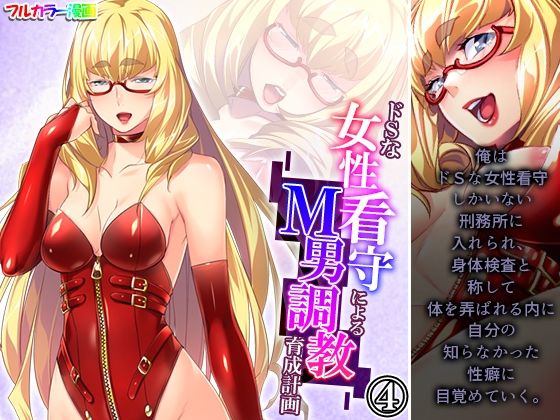 ドSな女性看守によるM男調教育成計画 4巻(悶々堂) [d_283358]
