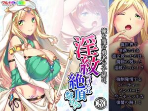 俺を蔑む勇者の子孫は、淫紋つけられ絶頂祭り！？ 3巻(あまからや) [d_283360]