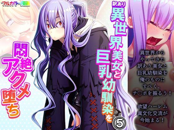 訳あり異世界美女と巨乳幼馴染を悶絶アクメ堕ち 5巻(アロマコミック) [d_283361]
