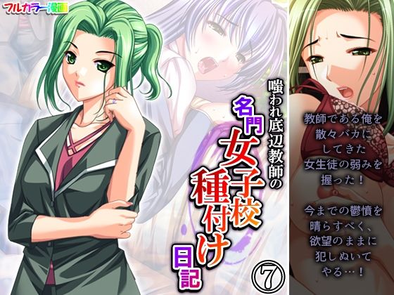 嗤われ底辺教師の名門女子校種付け日記 7巻(あまからや) [d_283363]