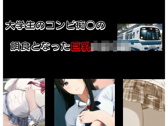 大学生のコンビ痴○の餌食となった巨乳女子○生(Inazuma) [d_283376]