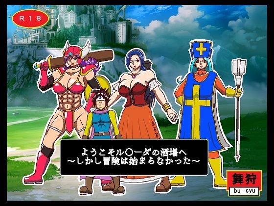 ようこそル○ーダの酒場へ〜しかし冒険は始まらなかった〜(舞狩の屋台) [d_283410]