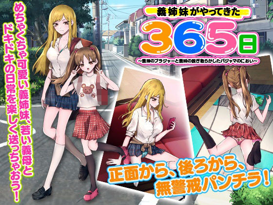 義姉妹がやってきた365日 〜義姉のブラジャーと義妹の脱ぎ散らかしたパジャマのにおい〜(出戻り福袋) [d_283411]