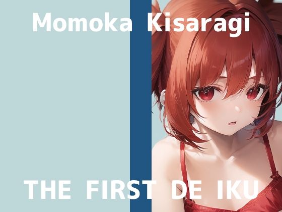 【初体験オナニー実演】THE FIRST DE IKU【如月ももか】【FANZA限定版】(いんぱろぼいす) [d_283415]