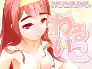 わるいこ(scrotum) [d_283422]