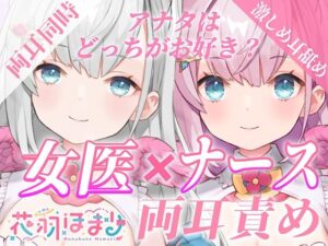 【激しめ両耳責めASMR】アナタはどっちが好き？女医×ナース両耳責め【花羽ほまり】(花羽ほまり) [d_283426]