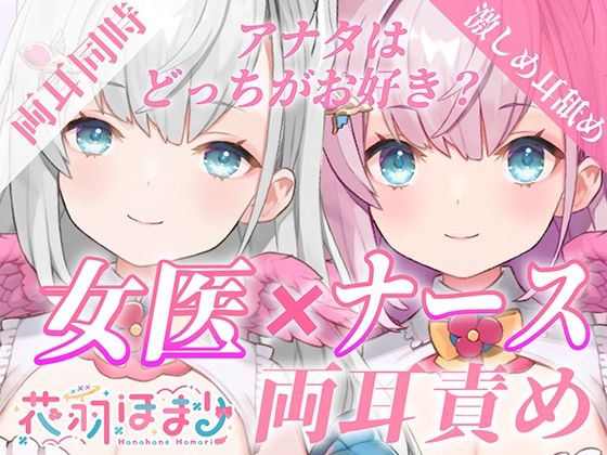 【激しめ両耳責めASMR】アナタはどっちが好き？女医×ナース両耳責め【花羽ほまり】(花羽ほまり) [d_283426]